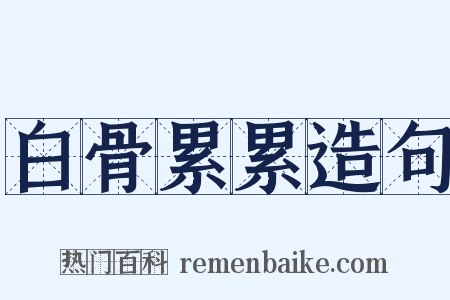 白骨累累造句是什么意思的图片